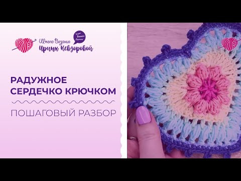 Радужное сердечко крючком. Как связать сердечко крючком? Пошаговый разбор Радужное сердечко крючком. Как связать сердечко крючком? Пошаговый разбор