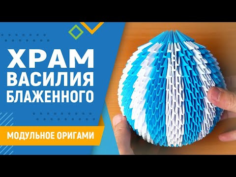 Храм Василия Блаженного | #13 занятие. Модульное оригами. Модульное оригами храм схема сборки Храм Василия Блаженного | #13 занятие. Модульное оригами. Модульное оригами храм схема сборки