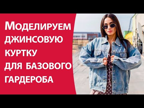 Моделируем джинсовую куртку для базового гардероба Моделируем джинсовую куртку для базового гардероба
