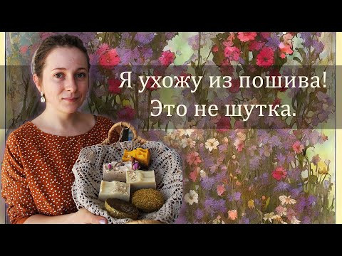 Я ухожу из пошива, это правда! Мы построили домик, а меня напечатали в газете. Я ухожу из пошива, это правда! Мы построили домик, а меня напечатали в газете.