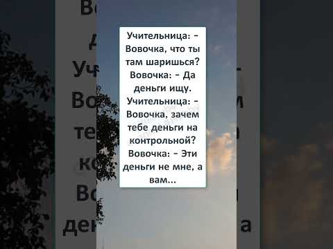 #смех#юмор #анекдот #шутки#прикол #ШКОЛЬНЫЙ АНЕКДОТ про ВОВОЧКУ - БУХГАЛТЕРА УЧИЛКИ #смех#юмор #анекдот #шутки#прикол #ШКОЛЬНЫЙ АНЕКДОТ про ВОВОЧКУ - БУХГАЛТЕРА УЧИЛКИ