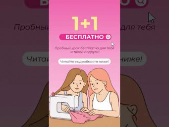 Шить вместе приятней вдвойне! А сейчас ещё и выгоднее 
