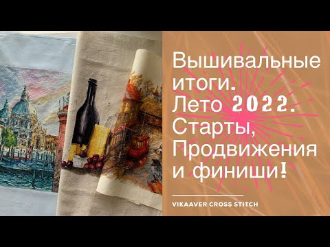 120. Вышивальные итоги. Лето 2022. Старты, продвижения и финиши! Вышивка крестиком. 120. Вышивальные итоги. Лето 2022. Старты, продвижения и финиши! Вышивка крестиком.