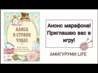АНОНС! Приглашаю вас на новый вязальный марафон