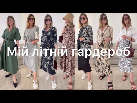 Літні Плаття та Спідниці. Гардероб 2023 ☀️ Літні Плаття та Спідниці. Гардероб 2023 ☀️