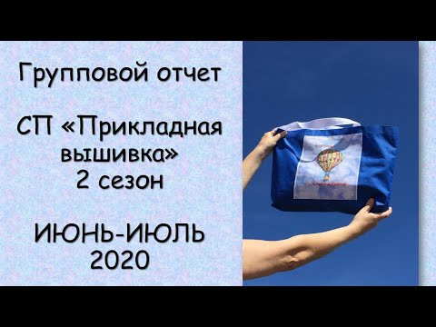 Идеи для прикладного оформления! СП ПРИКЛАДНАЯ ВЫШИВКА 2 сезон ГРУППОВОЙ ОТЧЕТ за ИЮНЬ-ИЮЛЬ 2020 Идеи для прикладного оформления! СП ПРИКЛАДНАЯ ВЫШИВКА 2 сезон ГРУППОВОЙ ОТЧЕТ за ИЮНЬ-ИЮЛЬ 2020