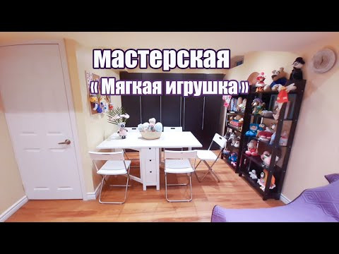 Домашняя мастерская "Мягкая игрушка" #амигуруми #Канада #Торонто