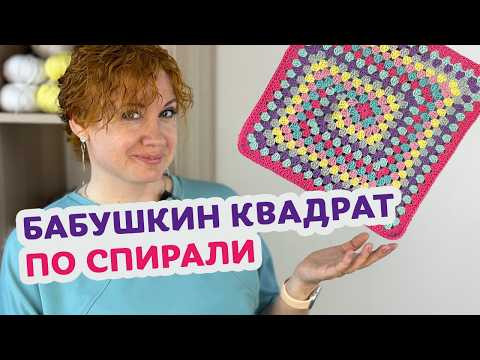 Новый способ связать Бабушкин квадрат красиво: подробный МК шаг за шагом. Новый способ связать Бабушкин квадрат красиво: подробный МК шаг за шагом.
