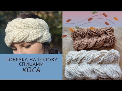 От заказов нет отбоя! Повязка на голову спицами Коса От заказов нет отбоя! Повязка на голову спицами Коса