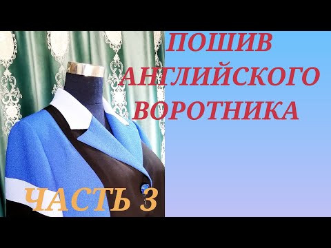 ПОШИВ АНГЛИЙСКОГО ВОРОТНИКА.ЧАСТЬ 3. МАСТЕР КЛАСС ОТ НАДЕЖДЫ ВЯЧЕСЛАВОВНЫ