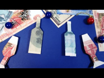 Как сделать бутылку из денег  Манигами бутылка