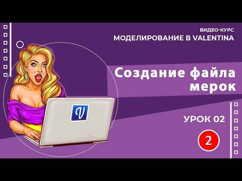Урок 02. Создание файла мерок. Моделирование в Valentina. Урок 02. Создание файла мерок. Моделирование в Valentina.