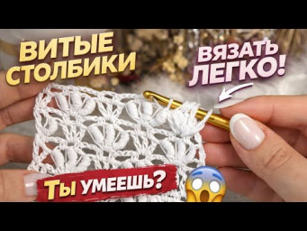ВИТЫЕ столбики крючком: как вязать ПРАВИЛЬНО + ажурный узор