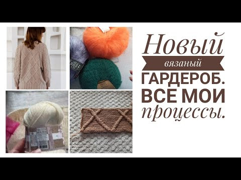 Что сейчас вяжу или начинаю. Новый вязаный гардероб. Что сейчас вяжу или начинаю. Новый вязаный гардероб.