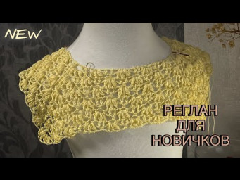 Ажурный РЕГЛАН крючком без ошибок #вязание #вязаниекрючком #реглан #crochet