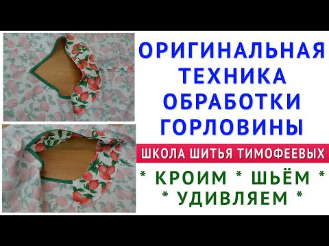ОРИГИНАЛЬНАЯ ТЕХНИКА ОБРАБОТКИ ГОРЛОВИНЫ. ПОНЯТНЫЕ И ПРОСТЫЕ УРОКИ КРОЙКИ И ШИТЬЯ. ТИМОФЕЕВА ТАМАРА