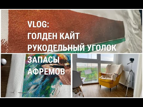 VLOG: Golden Kite , разбор запасов, рукодельный уголок, Афремов VLOG: Golden Kite , разбор запасов, рукодельный уголок, Афремов