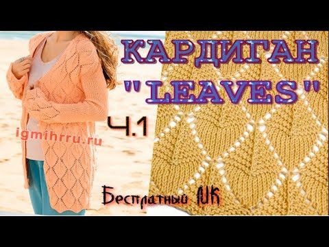 Красивейший кардиган "Leaves" спицами/Knitting cardigan/Бесплатный МК Красивейший кардиган "Leaves" спицами/Knitting cardigan/Бесплатный МК