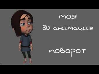 Поворот персонажа анимация 3D