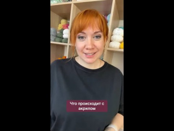 Что происходит с акрилом от утюга и сухого тепла? #вязаниекрючком #вязание #крючок #втоизделий