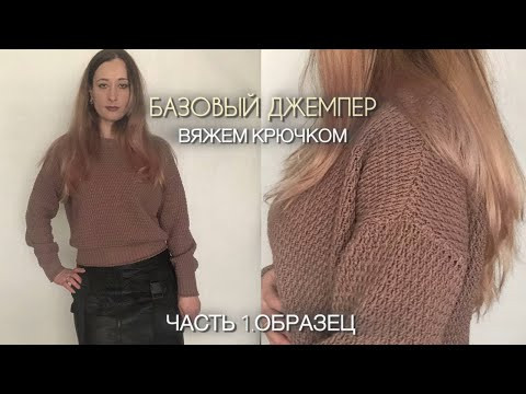 ⚡Базовый ДЖЕМПЕР крючком с нуля Легкий мастер-класс для новичков 