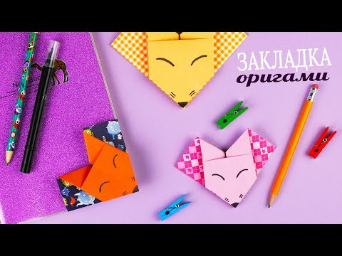 Закладка лиса [Оригами без клея]