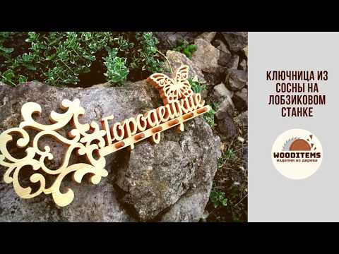 Ключница с бабочкой на лобзиковом станке | Scrollsaw key holder