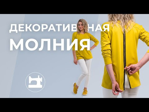 Декоративная молния Декоративная молния