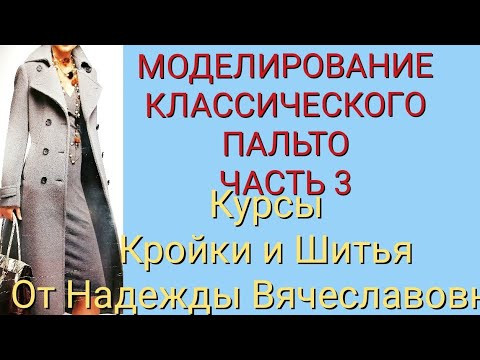 МОДЕЛИРОВАНИЕ ДВУБОРТНОГО КЛАССИЧЕСКОГО ПАЛЬТО.ЧАСТЬ3 .КУРСЫ КРОЙКИ И ШИТЬЯ, ОТ НАДЕЖДЫ ВЯЧЕСЛАВОВНЫ