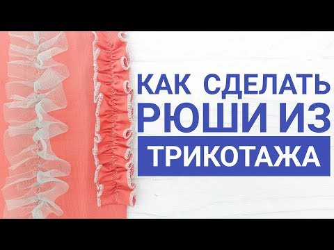 Как сделать рюши из трикотажа