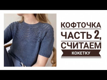 Кофточка с круглой кокеткой от Ленэ Холмэ Самсеэ ч. 2, Расчет. Постаралась по-простому.