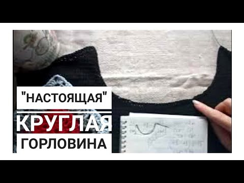 'Настоящая" круглая горловина, считаем вместе. Математика и Вязание. 'Настоящая" круглая горловина, считаем вместе. Математика и Вязание.
