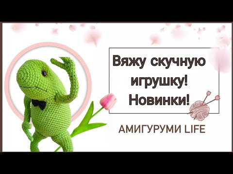 Вяжу самую скучную игрушку! Новинки! Вяжу самую скучную игрушку! Новинки!