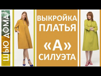МОДЕЛИРОВАНИЕ ПЛАТЬЯ А-СИЛУЭТА. Самый простой способ. Подходит для любой фигуры.