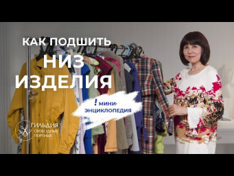Как подшить низ изделия. Мини-энциклопедия