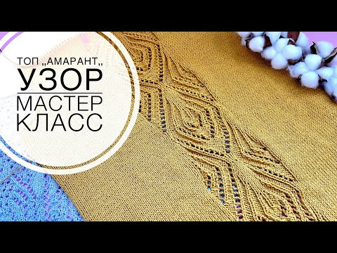 Летний топ ,,АМАРАНТ,, МК на узор Часть 1. Летний топ ,,АМАРАНТ,, МК на узор Часть 1.