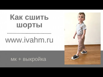 Как сшить шорты
