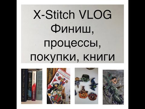 X-stitch VLOG. Вышивальные процессы, финиш, покупки, книги, фильмы и др. X-stitch VLOG. Вышивальные процессы, финиш, покупки, книги, фильмы и др.
