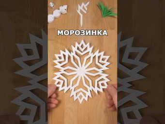 СНЕЖИНКА МОРОЗИНКА ИЗ БУМАГИ ❄️КАК ПРОСТО ВЫРЕЗАТЬ КРАСИВУЮ СНЕЖИНКУ включи искусство / inclArt