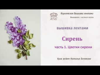 Вышивка лентами Сирень/Часть 1. Вышивка цветка