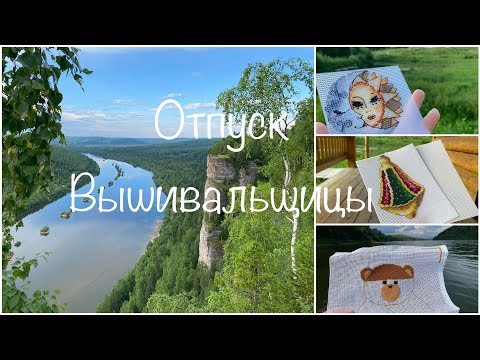 #425.Отпуск Вышивальщицы 13-21.07.24/Пермь, Ветлан, Вишера/ Невероятная природа, мало вышивки
