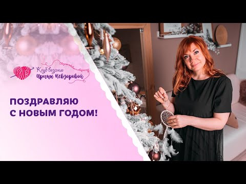 Новогоднее поздравление от Ирины Невзоровой Новогоднее поздравление от Ирины Невзоровой