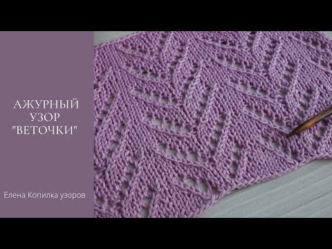 Простой ажурный узор спицами "Веточки" Схема | Simple openwork pattern "Twigs" Scheme Простой ажурный узор спицами "Веточки" Схема | Simple openwork pattern "Twigs" Scheme