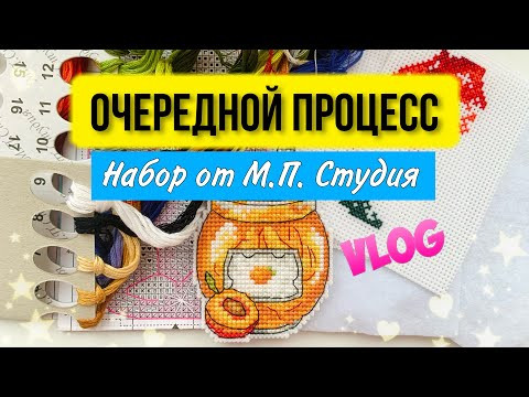Мой процесс. Что уже вышила? Набор от М.П. Студия Жар-Птица. Дары осени. Вышивальный блог ютуб.