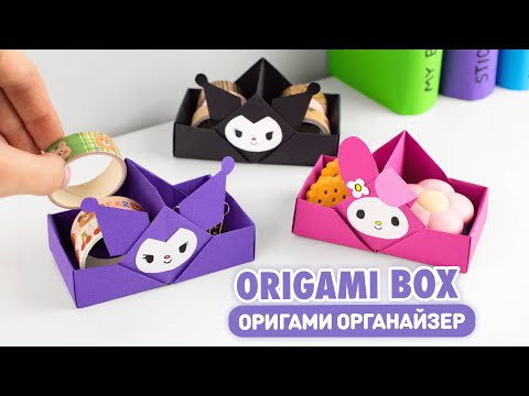 Оригами Коробочка Куроми и Мелоди | Органайзер из бумаги | Origami Paper Box Kuromi & Melody Оригами Коробочка Куроми и Мелоди | Органайзер из бумаги | Origami Paper Box Kuromi & Melody