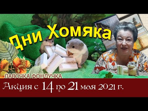Дни Хомяка в Лавочке Фондучка 14-21 мая 2021г // Скидка 10% при покупке 2 наборов ЭстЭ