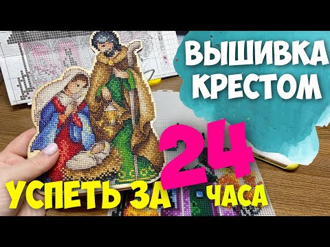 ВЫШИВКА КРЕСТОМ | СКОЛЬКО МОЖНО ВЫШИТЬ ЗА 24 ЧАСА?!!! ВЫШИВКА КРЕСТОМ | СКОЛЬКО МОЖНО ВЫШИТЬ ЗА 24 ЧАСА?!!!