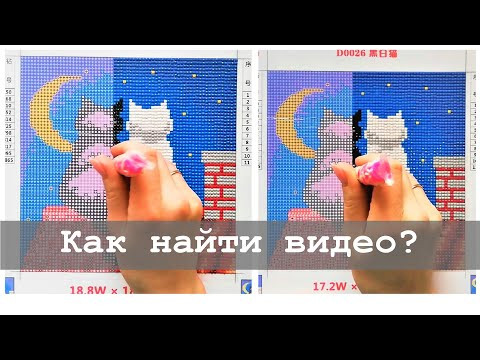 Как найти видео на моем канале | Алмазная вышивка и не только Как найти видео на моем канале | Алмазная вышивка и не только
