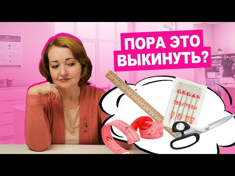 Расхламляемся: как понять, что швейные инструменты ПОРА ОБНОВИТЬ? | Хочу шить Расхламляемся: как понять, что швейные инструменты ПОРА ОБНОВИТЬ? | Хочу шить