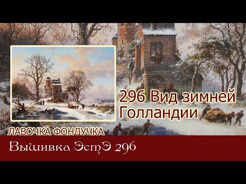 Любуемся процессом вышивки ЭстЭ 296 Вид зимней Голландии Любуемся процессом вышивки ЭстЭ 296 Вид зимней Голландии